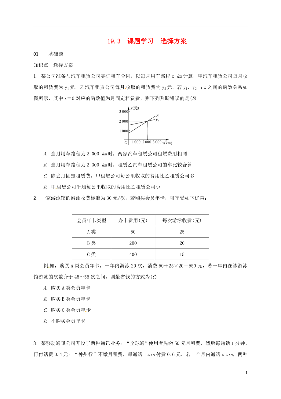 2018年八年級(jí)數(shù)學(xué)下冊(cè) 19.3 課題學(xué)習(xí) 選擇方案練習(xí) （新版）新人教版_第1頁(yè)