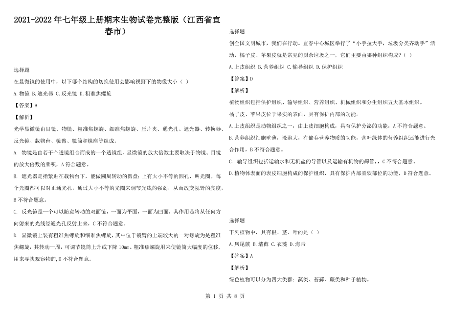 2021-2022年七年级上册期末生物试卷完整版（江西省宜春市）_第1页