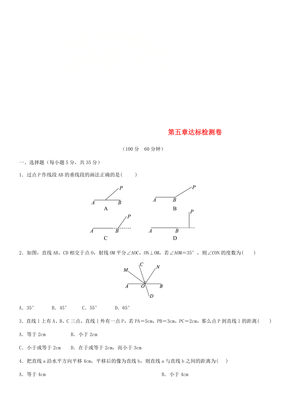 2018七年级数学下册 5 相交线与平行线达标检测卷 （新版）新人教版_第1页