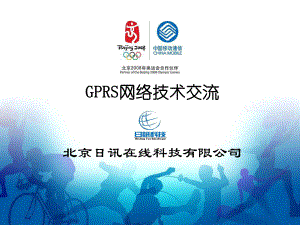 GPRS网络技术交流课件