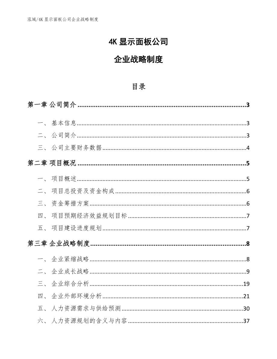 4K显示面板公司企业战略制度（参考）_第1页