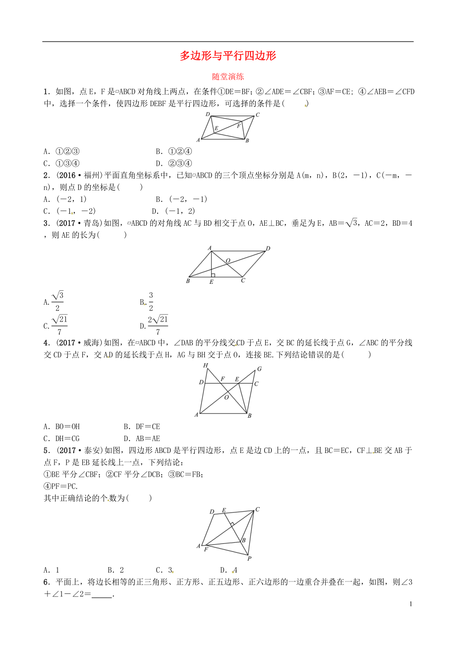 2018屆中考數(shù)學(xué)復(fù)習(xí) 第五章 四邊形 第一節(jié) 多邊形與平行四邊形隨堂演練_第1頁