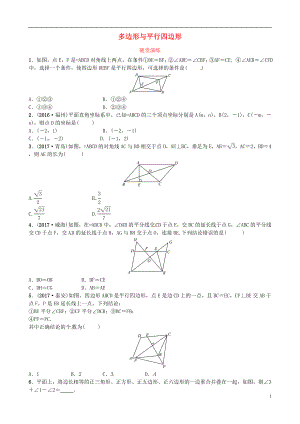 2018屆中考數(shù)學復習 第五章 四邊形 第一節(jié) 多邊形與平行四邊形隨堂演練