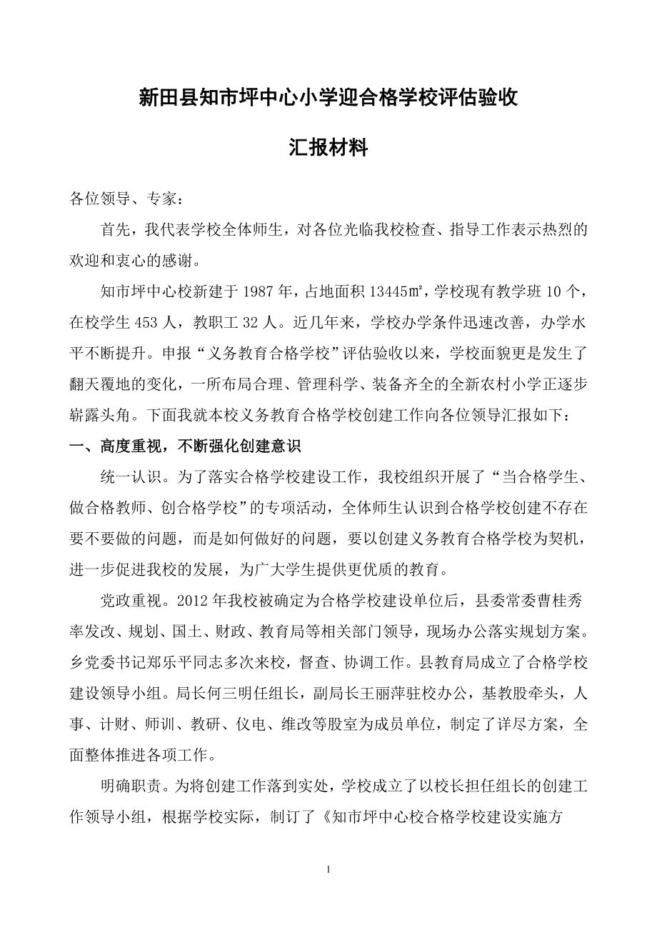 创建合格学校总结汇报材料_第1页