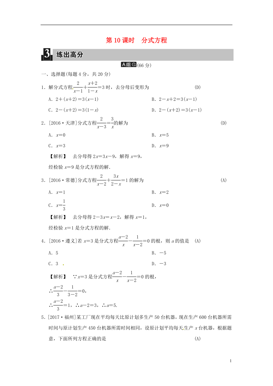 2018屆中考數(shù)學全程演練 第一部分 數(shù)與代數(shù) 第三單元 方程與方程組 第10課時 分式方程_第1頁