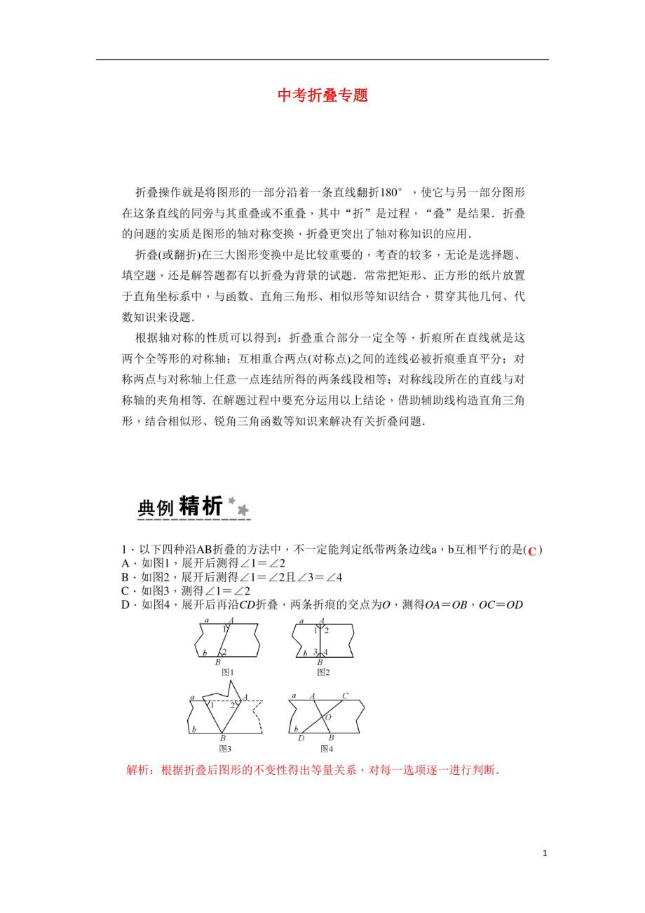 2018中考數(shù)學(xué)專題復(fù)習(xí) 折疊問題（掃描版）_第1頁