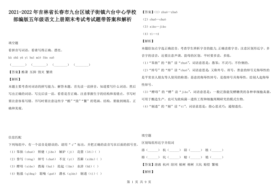 2021-2022年吉林省長春市九臺區(qū)城子街鎮(zhèn)六臺中心學(xué)校部編版五年級語文上冊期末考試考試題帶答案和解析_第1頁