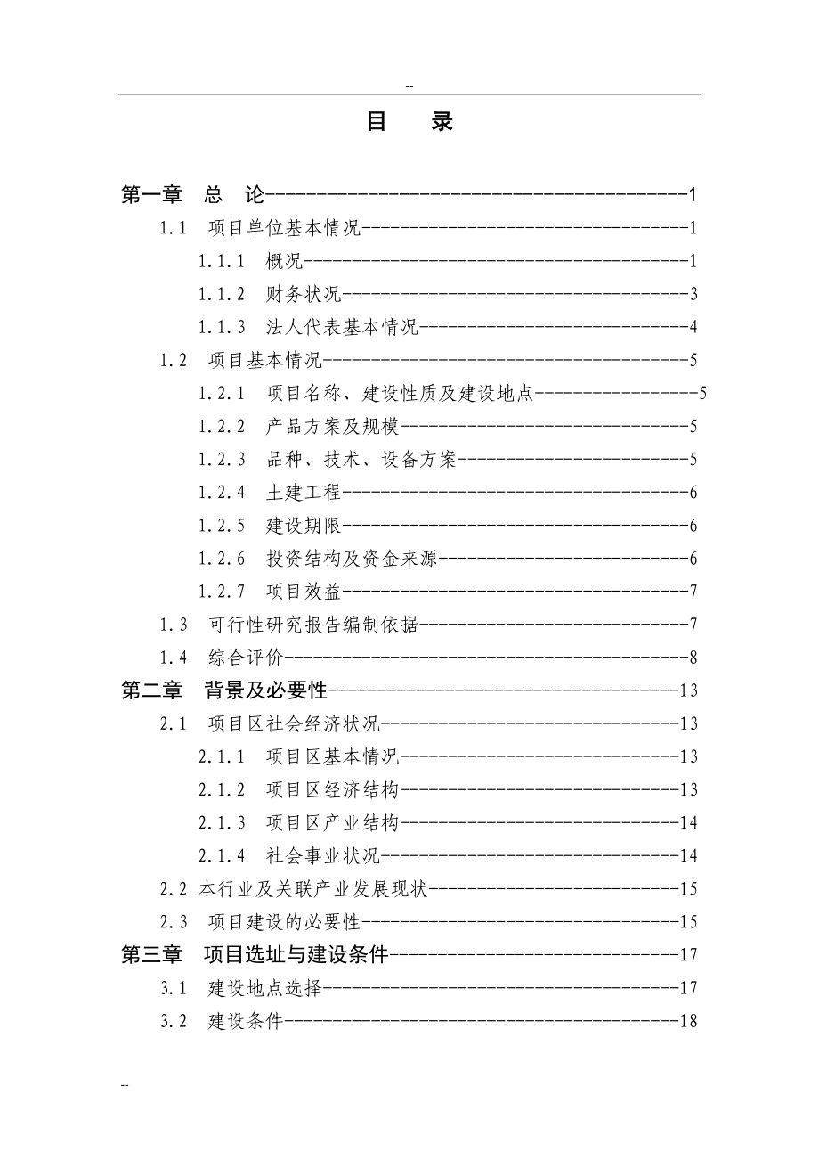乌龙茶叶加工扩建项目可行性研究报告_第1页