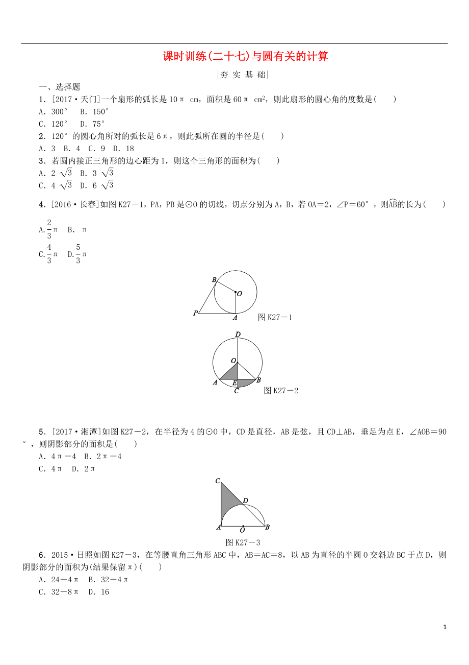 2018年中考數(shù)學(xué)復(fù)習(xí) 第6單元 圓 第27課時 與圓有關(guān)的計算檢測 湘教版_第1頁