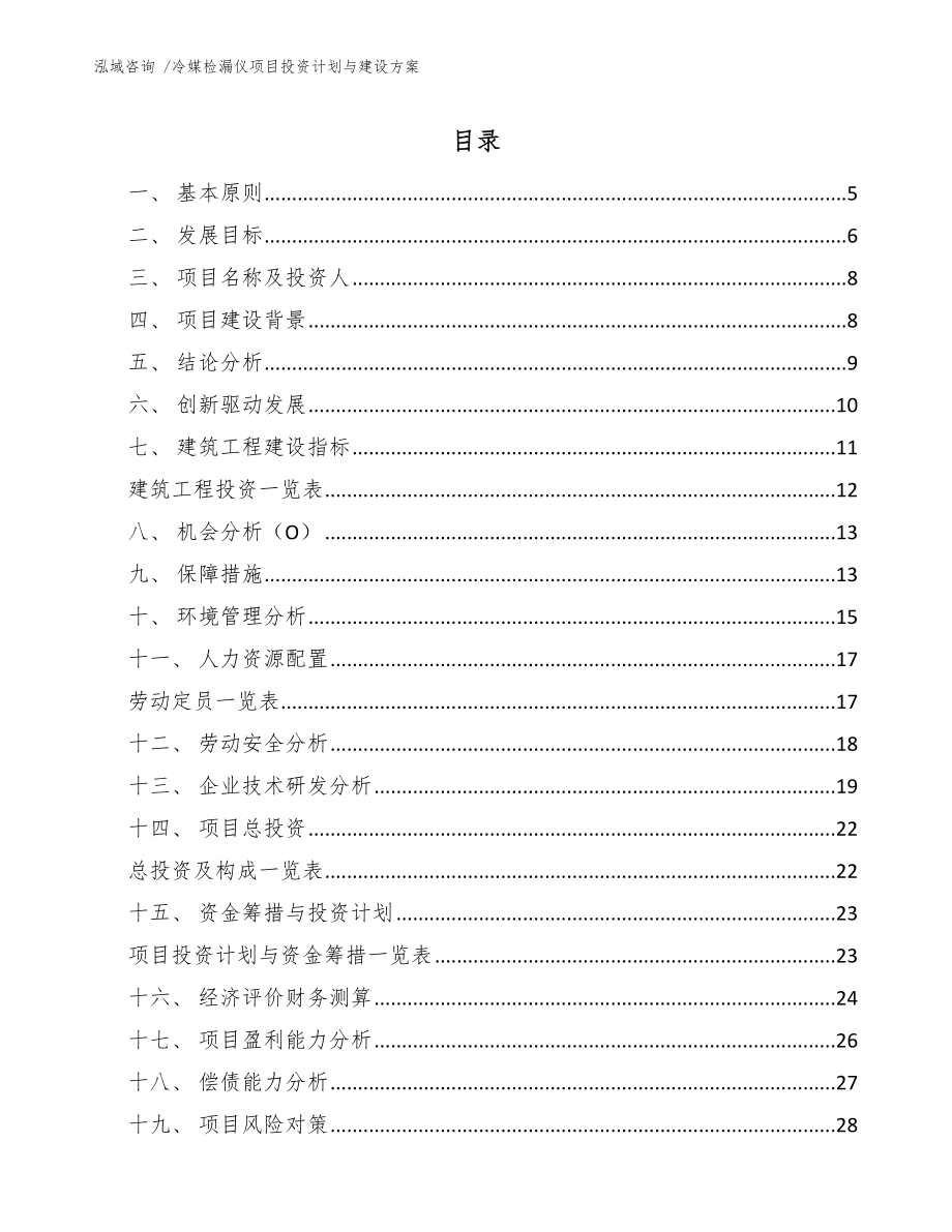 冷媒检漏仪项目投资计划与建设方案（范文）_第1页