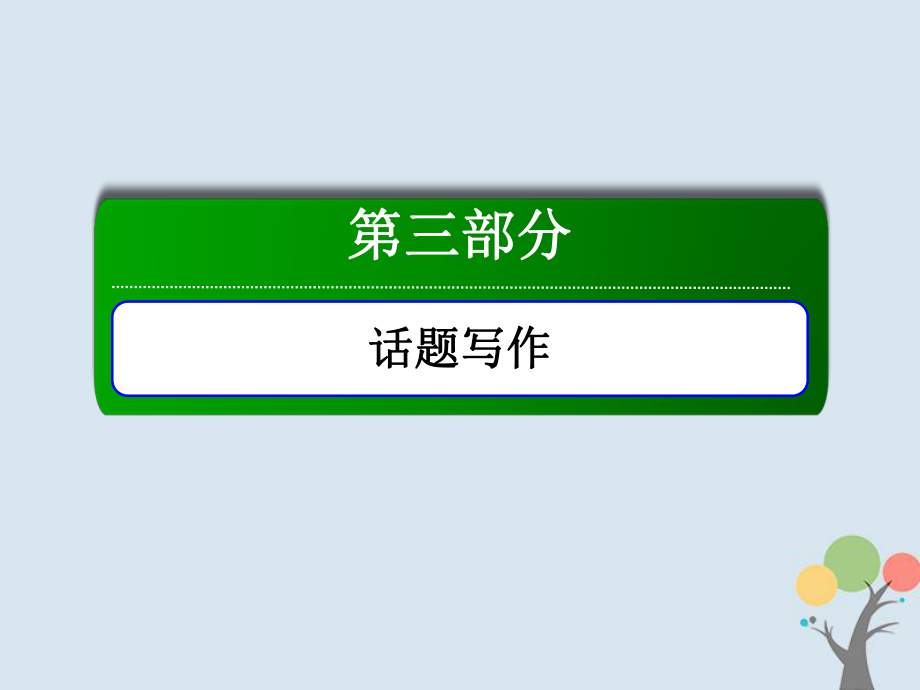 2020版高考英语一轮总复习话语写作话题2学校生活课件新人教版_第1页