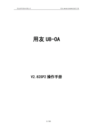 用友U8OA V2.82SP2操作手册上