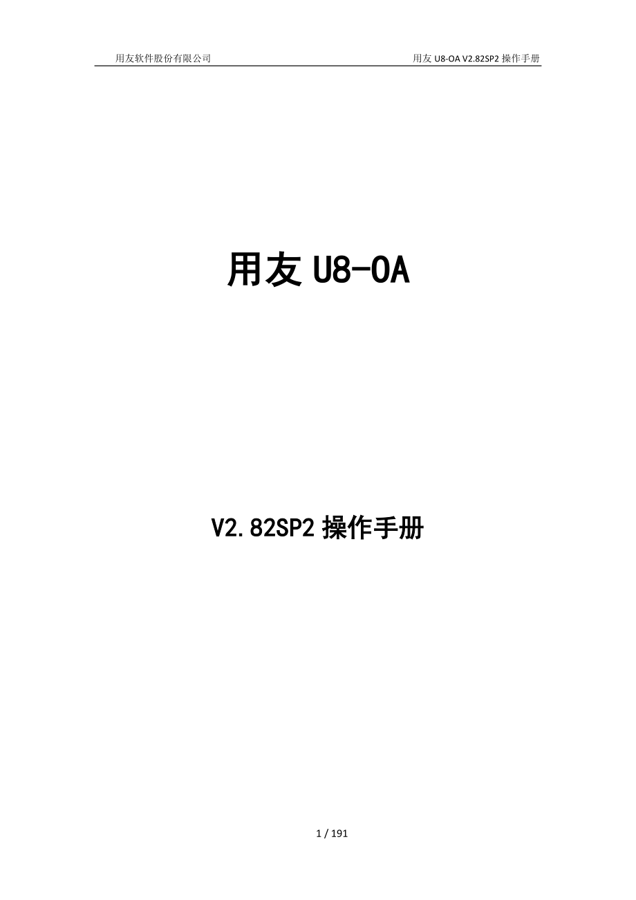 用友U8OA V2&#46;82SP2操作手册上_第1页
