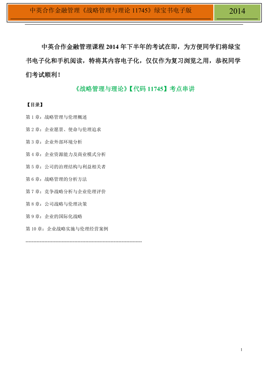 中英合作金融管理《战略管理与理论11745》绿宝书电子版_第1页