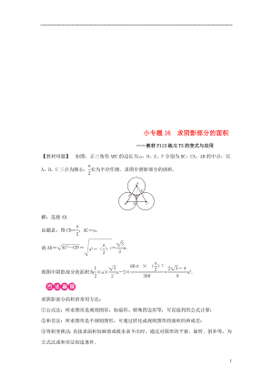 2018-2019學年九年級數(shù)學上冊 第二十四章 圓 小專題16 求陰影部分的面積習題 （新版）新人教版