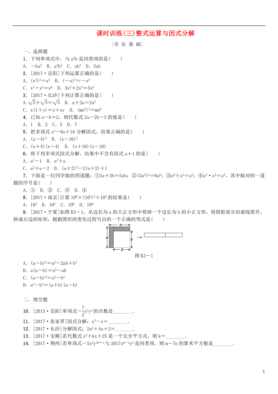 2018年中考數(shù)學(xué)復(fù)習(xí) 第1單元 數(shù)與式 第3課時 整式運算與因式分解檢測 湘教版_第1頁