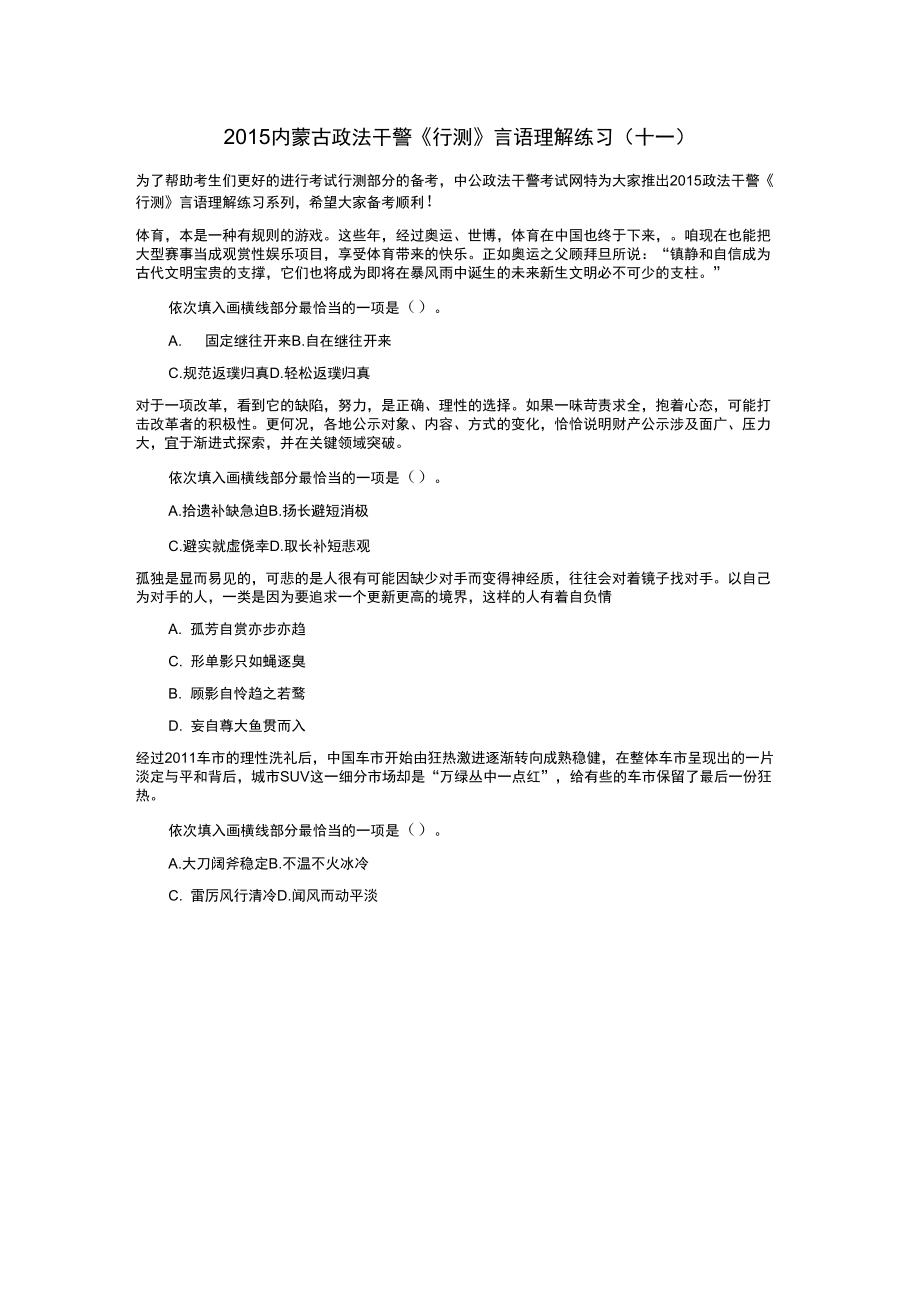 2015内蒙古政法干警《行测》言语理解练习_第1页