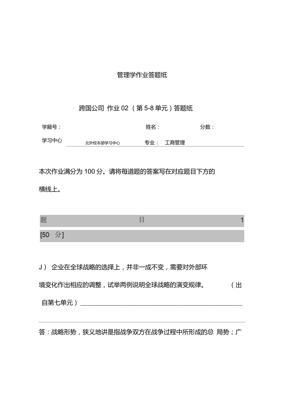 企業(yè)在全球戰(zhàn)略的選擇上-并非一成不變-需要對外部環(huán)境變化作出相應(yīng)的調(diào)整試舉兩例說明全球戰(zhàn)略的演變規(guī)律#_第1頁