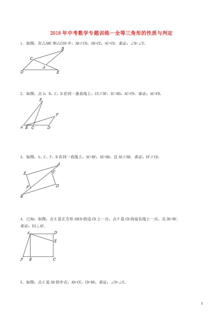 2018年中考數(shù)學(xué)專題訓(xùn)練 全等三角形的性質(zhì)與判定_第1頁