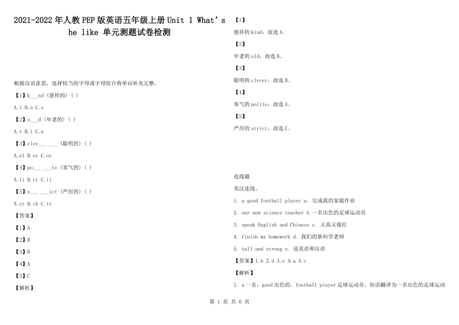 2021-2022年人教PEP版英語(yǔ)五年級(jí)上冊(cè)Unit 1 What’s he like 單元測(cè)題試卷檢測(cè)_第1頁(yè)