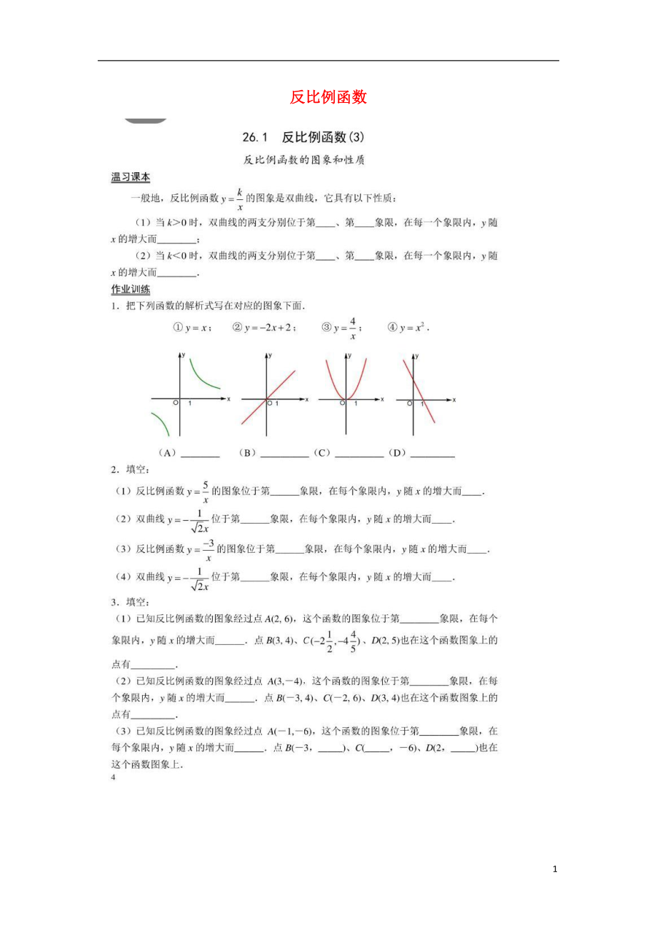 2018九年級數(shù)學(xué)下冊 第26章 反比例函數(shù) 26.1 反比例函數(shù)作業(yè)3（掃描版無答案）（新版）新人教版_第1頁