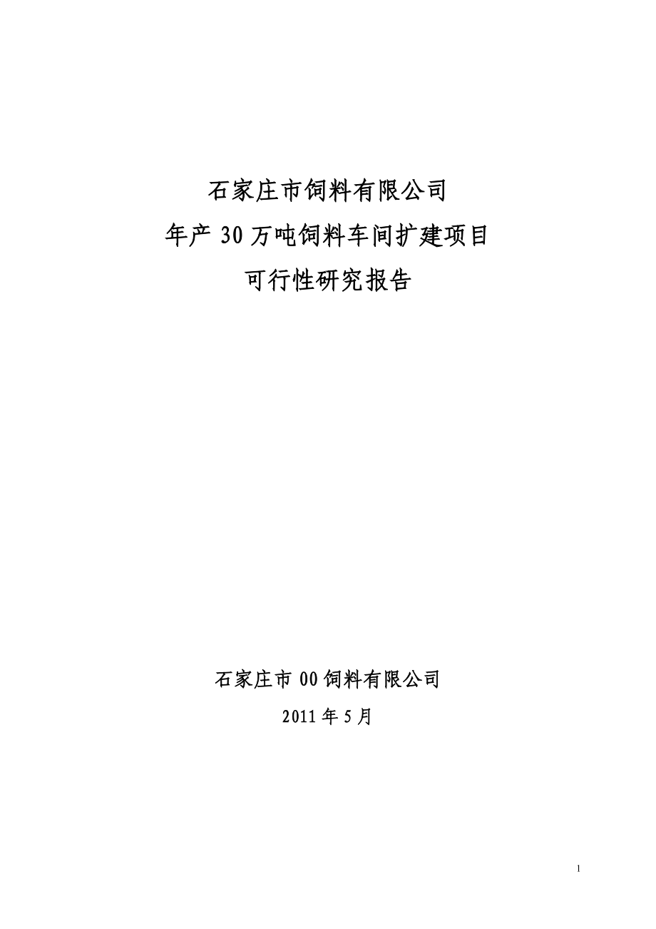 石家庄市饲料有限公司年产30万吨饲料可行性研究报告_第1页