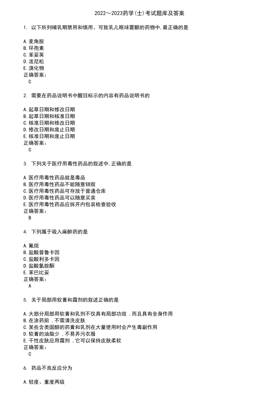 2022～2023药学(士)考试题库及答案第205期_第1页