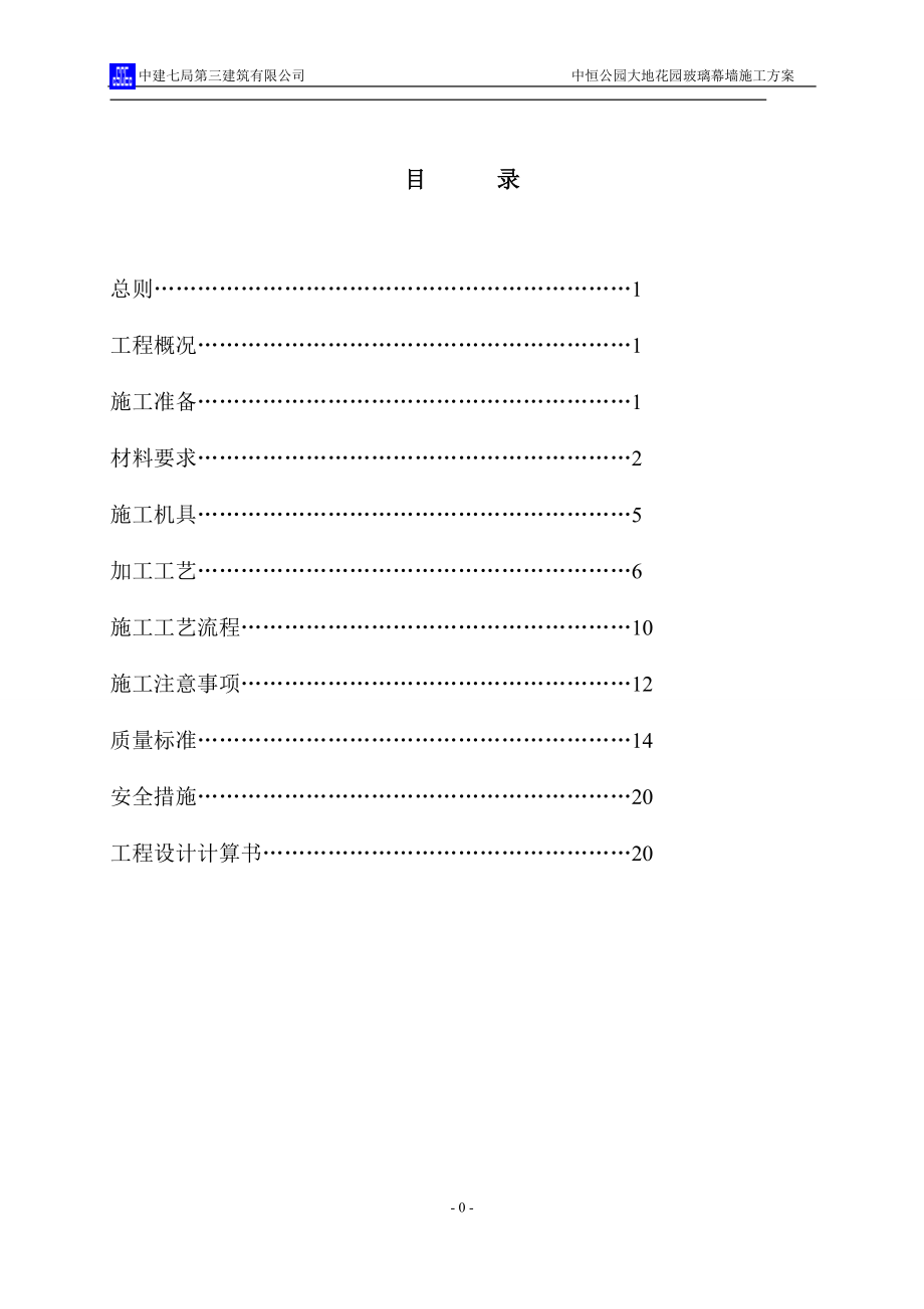 玻璃幕墙施工方案1_第1页