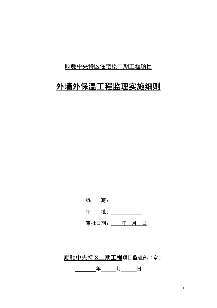 顺驰二期外墙外保温监理细则_第1页