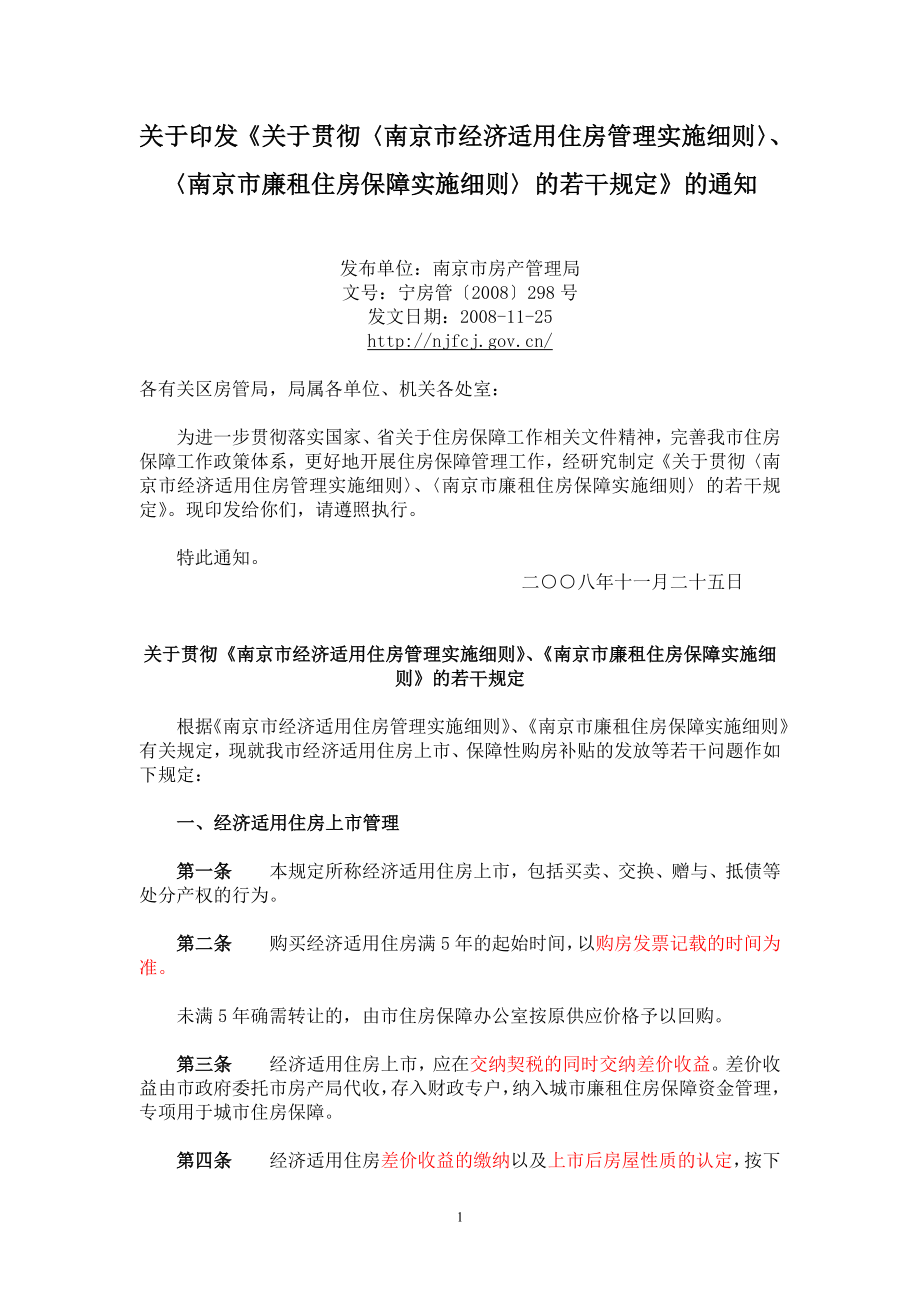〈南京市经济适用住房管理实施细则〉的若干规定》的_第1页