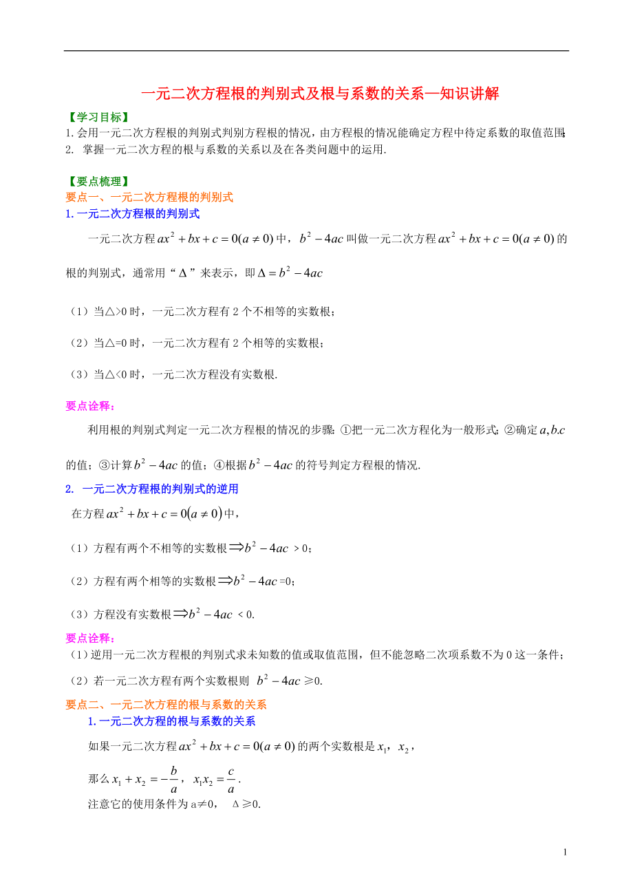 2018-2019學(xué)年九年級數(shù)學(xué)上冊 第二章 一元二次方程《一元二次方程根的判別式及根與系數(shù)的關(guān)系》知識講解及例題演練 （新版）北師大版_第1頁