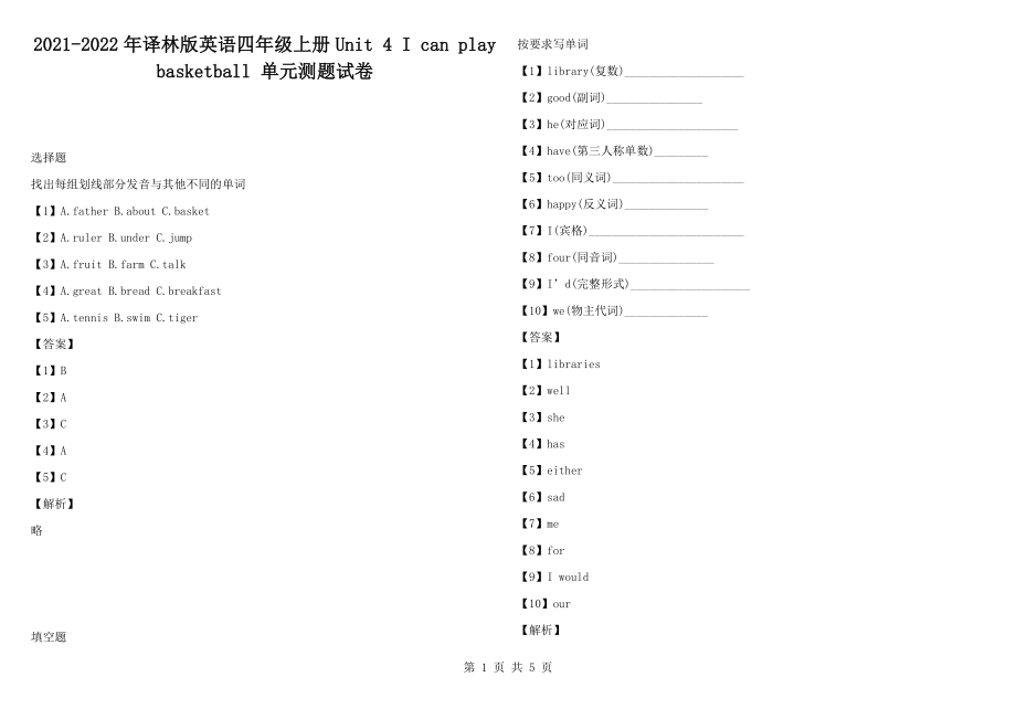 2021-2022年譯林版英語(yǔ)四年級(jí)上冊(cè)Unit 4 I can play basketball 單元測(cè)題試卷_第1頁(yè)