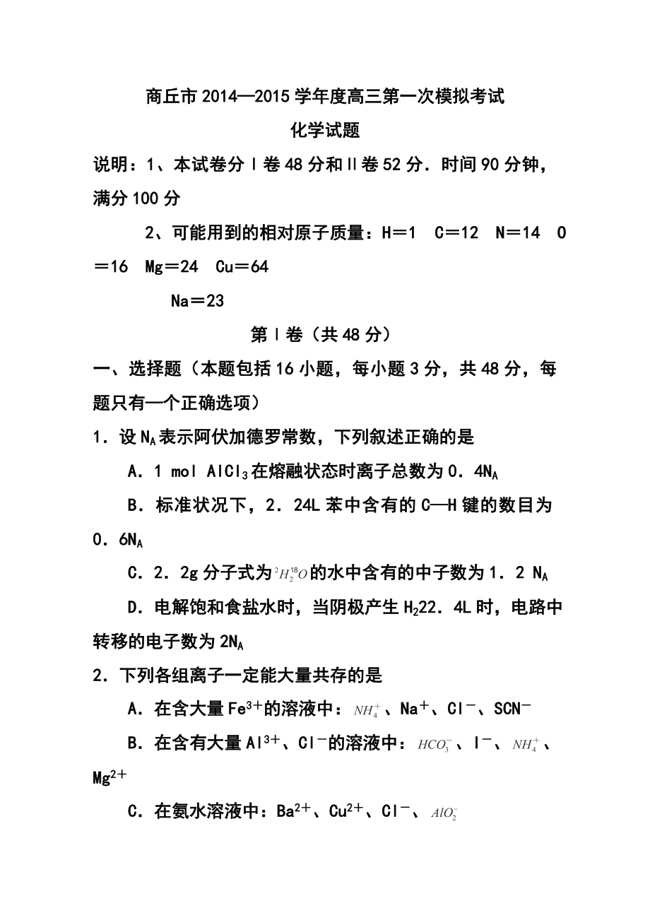 河南省商丘市高三第一次模拟考试化学试卷及答案_第1页