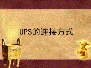 UPS连接方式课件