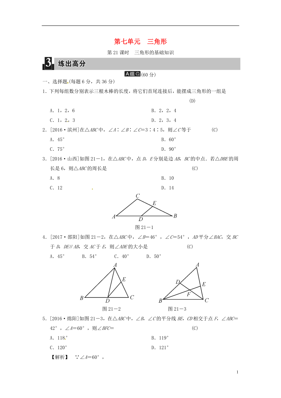 2018屆中考數(shù)學全程演練 第二部分 圖形與幾何 第七單元 三角形 第21課時 三角形的基礎(chǔ)知識_第1頁