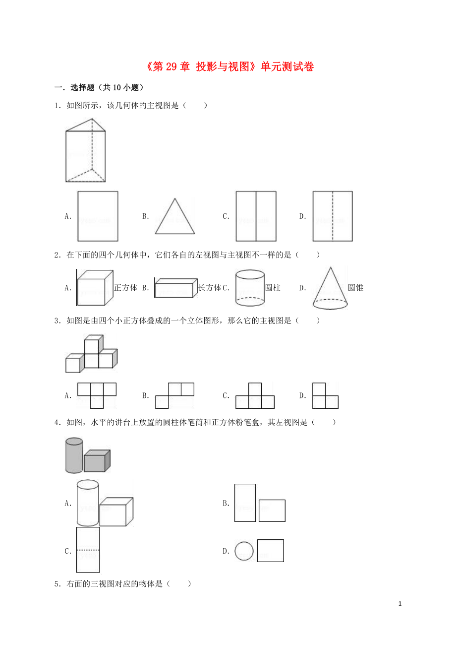 2018-2019年九年级数学下册 第29章 投影与视图单元测试卷（含解析）（新版）新人教版_第1页