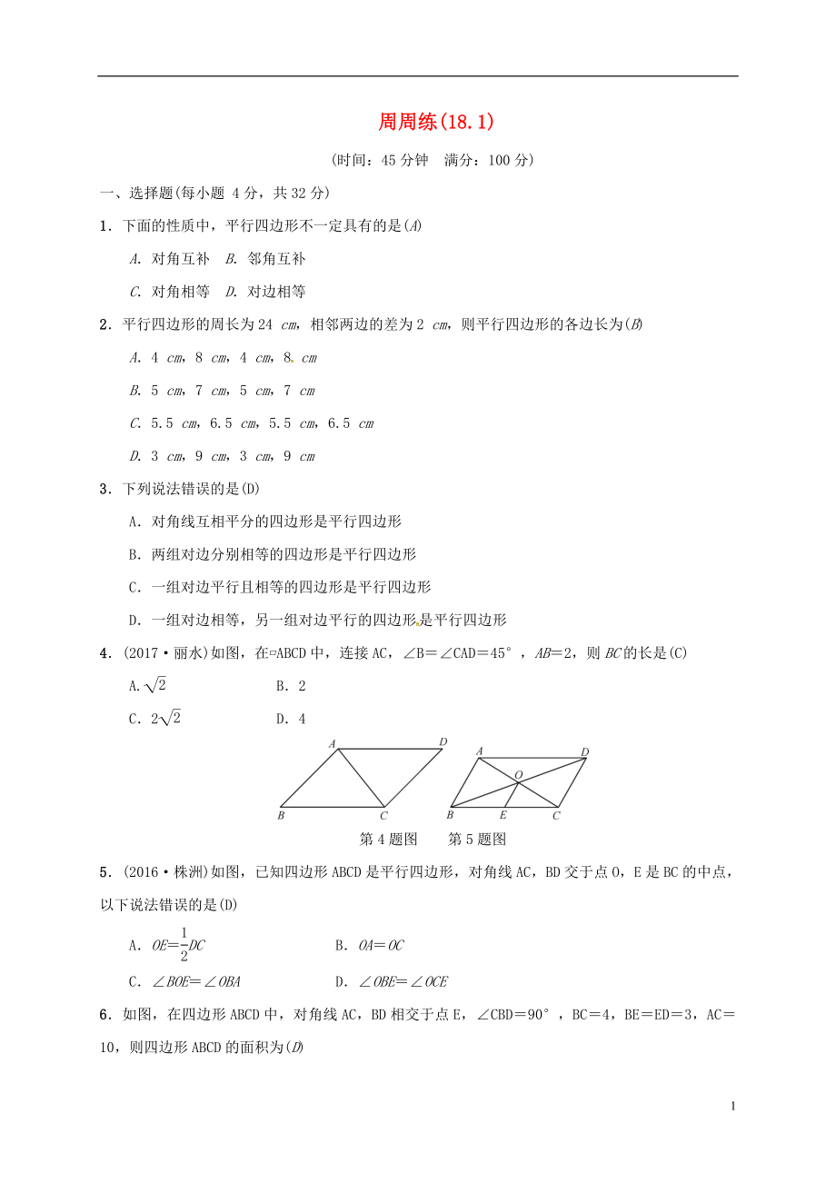 2018年八年級(jí)數(shù)學(xué)下冊(cè) 周周練(18.1)（新版）新人教版_第1頁(yè)