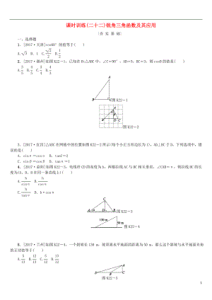 2018年中考数学复习 第4单元 图形的初步认识与三角形 第22课时 锐角三角函数及其应用检测 湘教版