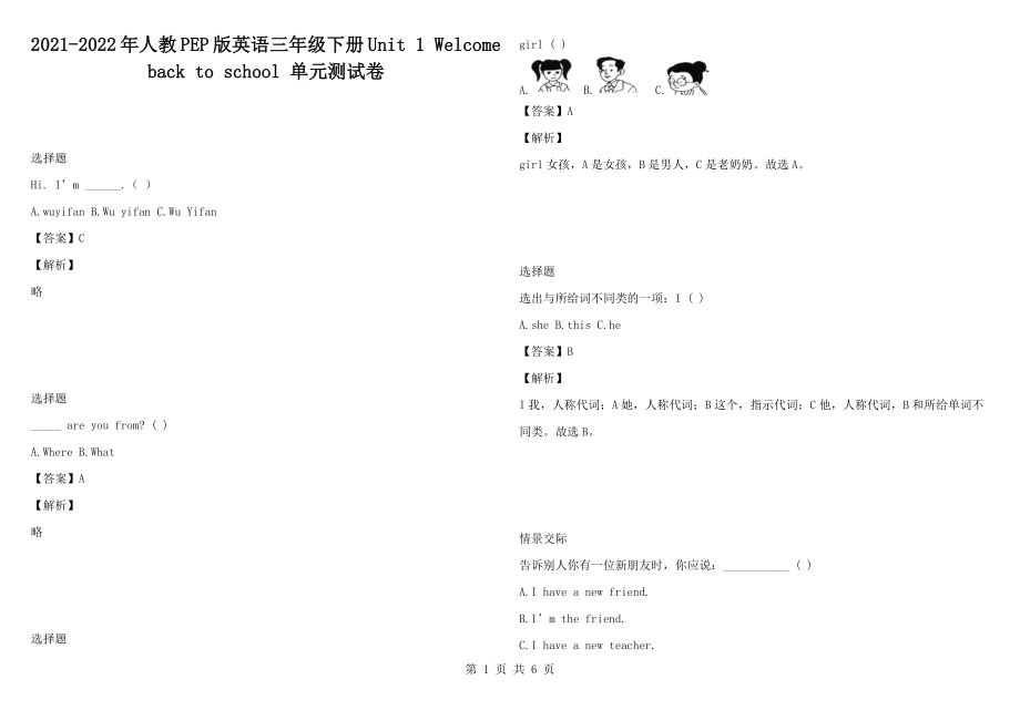 2021-2022年人教PEP版英語三年級(jí)下冊(cè)Unit 1 Welcome back to school 單元測試卷_第1頁