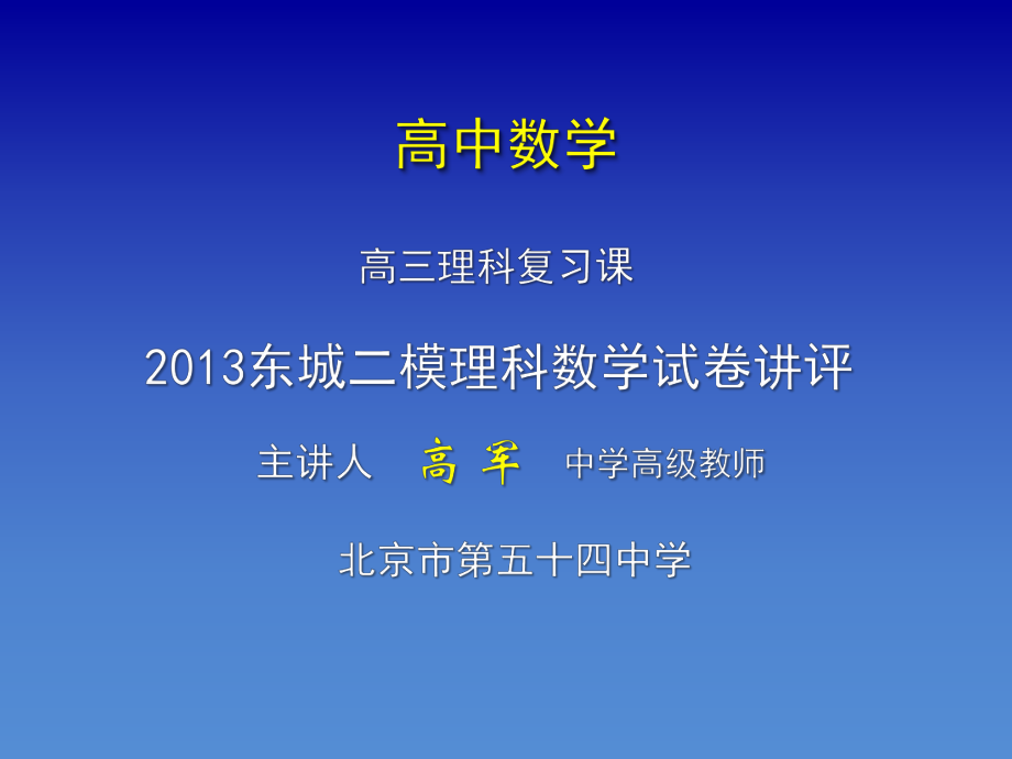 东城二模数学试卷讲评(上传)_第1页