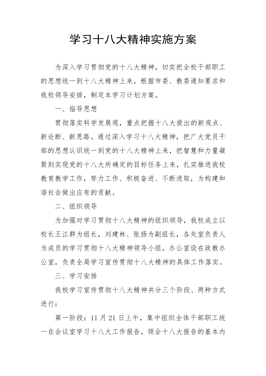 华阴市华岳初级中学学习十八大精神计划方案_第1页