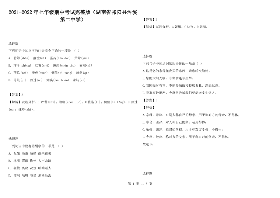 2021-2022年七年级期中考试完整版（湖南省祁阳县浯溪第二中学）_第1页