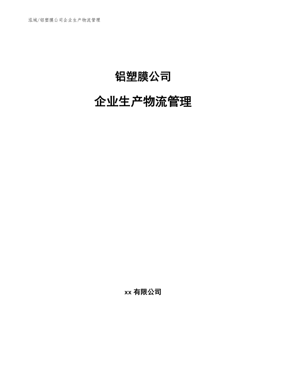 铝塑膜公司企业生产物流管理【参考】_第1页