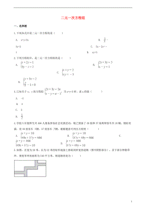 2018年中考數(shù)學(xué)專題復(fù)習(xí)卷 二元一次方程組（含解析）