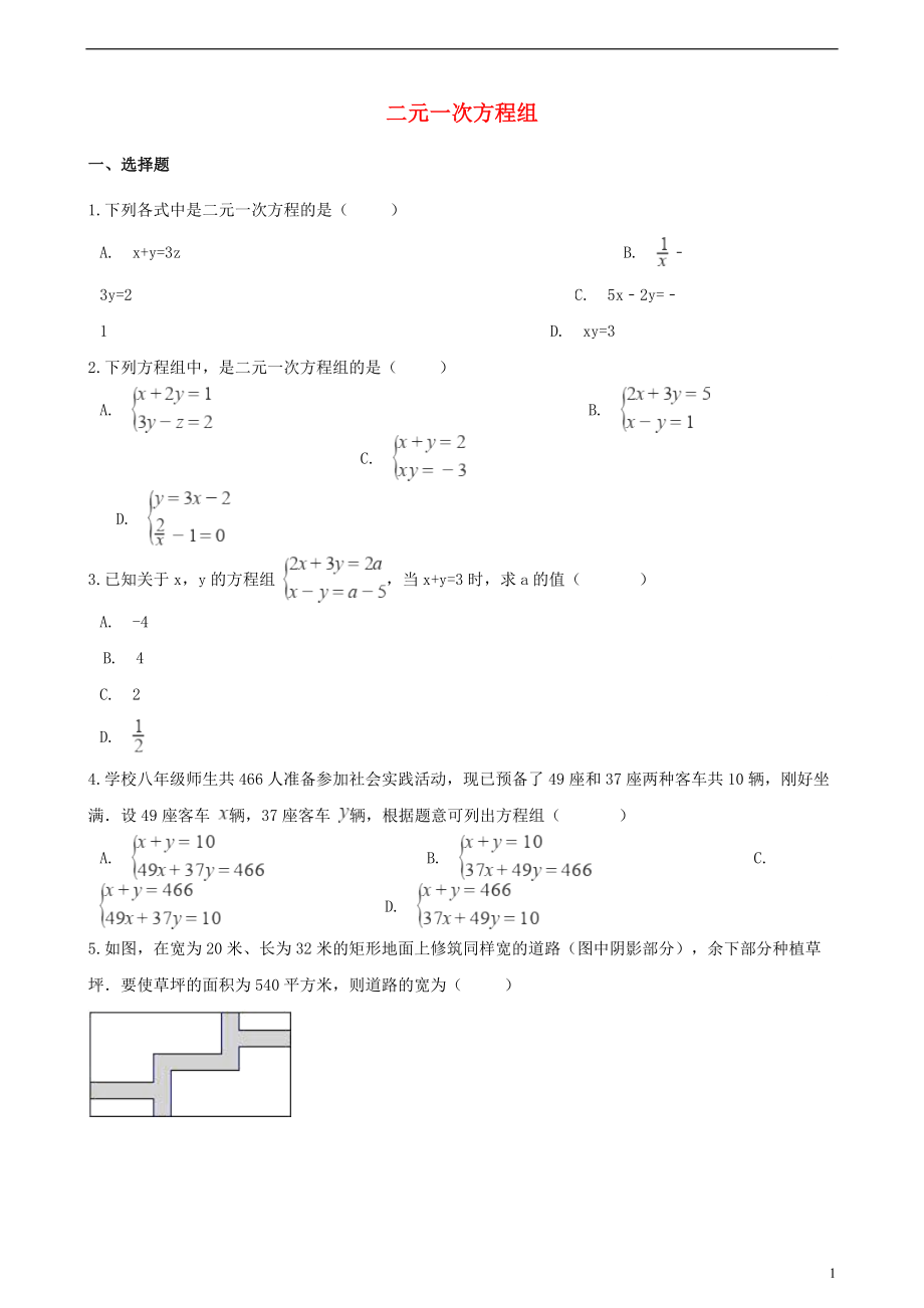 2018年中考數(shù)學(xué)專(zhuān)題復(fù)習(xí)卷 二元一次方程組（含解析）_第1頁(yè)