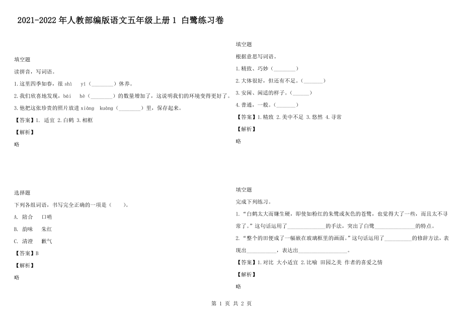 2021-2022年人教部編版語文五年級上冊1 白鷺練習(xí)卷_第1頁