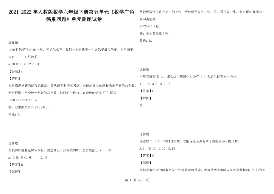 2021-2022年人教版数学六年级下册第五单元《数学广角--鸽巢问题》单元测题试卷_第1页