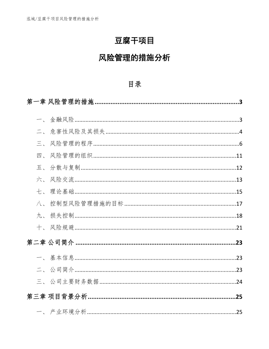 豆腐干项目风险管理的措施分析_第1页