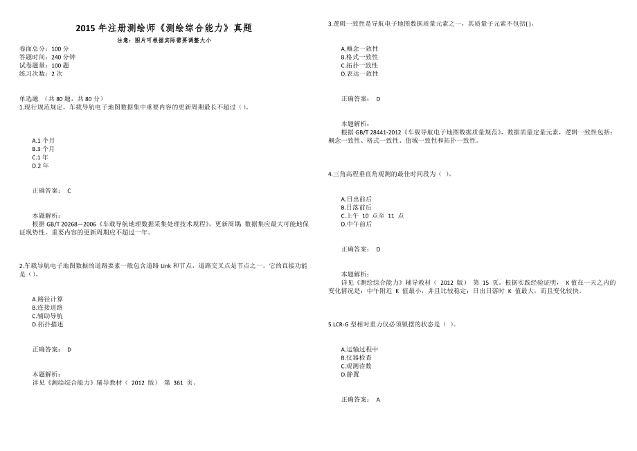 2015年注册测绘师《测绘综合能力》真题_第1页