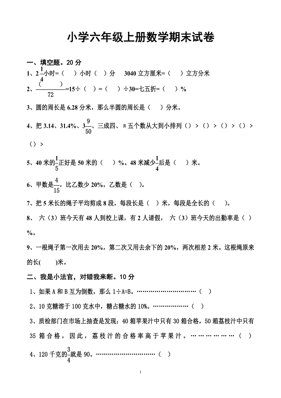 北师大版六年级上册数学期末试卷附答案_第1页